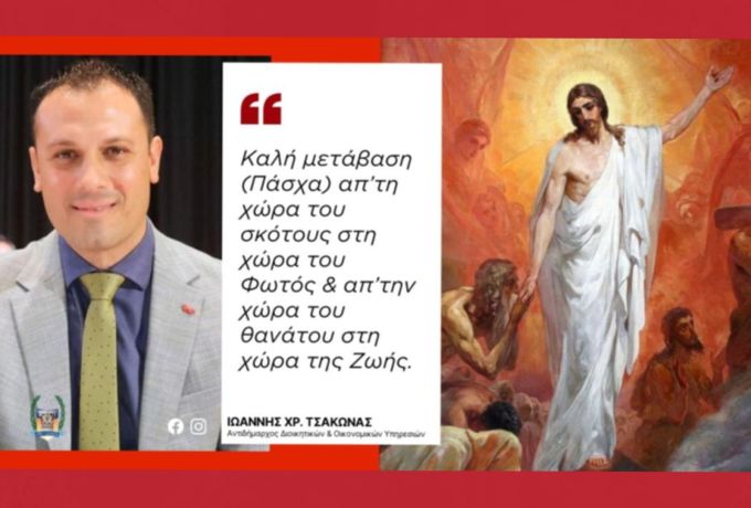 Ιωάννης Τσάκωνας: «Καλή μετάβαση από το σκοτάδι στο φως – Μήνυμα ελπίδας για το Πάσχα»